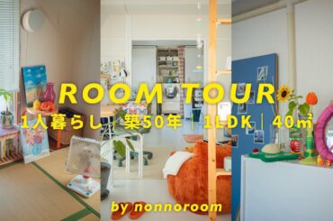 【ルームツアー】築50年1LDK賃貸｜DIYを全部見せ｜和室×カラフルインテリア｜30歳1人暮らしのリアルな暮らし