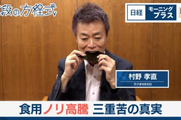 食用ノリ高騰　三重苦の真実【日経モープラFT】