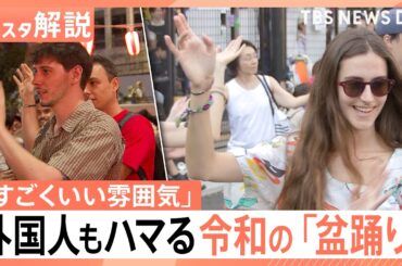 Jポップ＆アニソンや室内でも　外国人もハマる令和の盆踊り　楽しむコツは「輪の中に入る」こと【Nスタ解説】｜TBS NEWS DIG