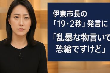 伊東市長の「19・2秒」発言に「news23」小川彩佳がバッサリ「乱暴な物言いで恐縮ですけど」