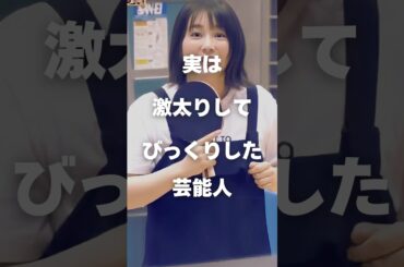 【注目】実は激太りしてびっくりした芸能人まとめ#shorts #芸能人 #芸能