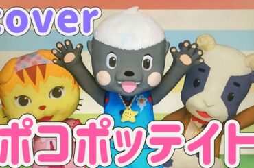 ポコポッテイト【cover】おかあさんといっしょ