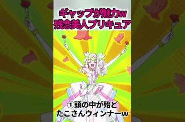 顔が良いのに残念だったプリキュア5選ww #shorts