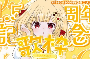 【歌枠】1.5周年だー！【個人VTuber】
