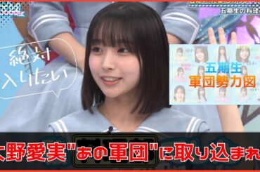 【五期生】ついにまなみんがあの軍団に取り込まれる。現在の軍団勢力図は？【日向坂４６】