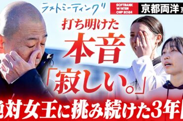 【ウインターカップ2024】京都両洋(京都)打ち明けた本音「寂しい。」絶対女王に挑み続けた３年間…ラストミーティング [高校バスケ/ブカピ]