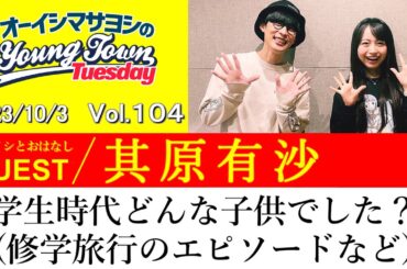 【ゲスト:其原有沙】学生時代どんな子供でした？(修学旅行のエピソードなど)【切り抜き/オーイシマサヨシのヤングタウン第104回放送(2023/10/3)】