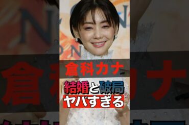 倉科カナの結婚と破局がヤバすぎる #shorts #ゴシップ #芸能人 #芸能界  #おもしろい #雑学 #女優 #倉科カナ #竹野内豊