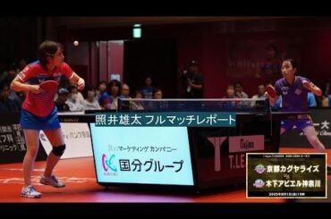 照井雄太 フルマッチレポート 京都カグヤライズ vs 木下アビエル神奈川 ノジマTリーグ2025-2026 2025年08月01日(金) KBSホール【卓球 Tリーグ公式】