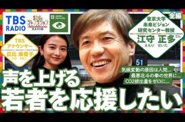 【TBS】江守正多と日比麻音子アナが語る！TBSラジオPodcast『SDGsジャンクション〜地球を笑顔にするラジオ～』