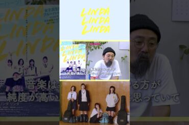 音楽映画としてのこだわり！山下監督が語る『 #リンダリンダリンダ 』制作秘話！　#shorts #映画