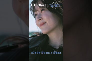 『#DOPE　麻薬取締部特捜課』手出さないでよ〜? #久間田琳加