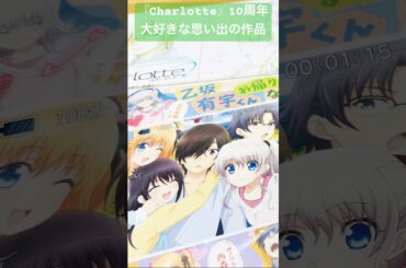 【Charlotte】アニメ10周年おめでとう【シャーロット】#Charlotte#シャーロット#神様になった日#佐倉綾音#内山昂輝#エンジェルビーツ#リトバス#サマポケ#サマポケアニメ#shorts