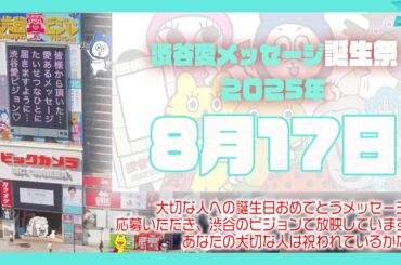 【2025年8月17日】渋谷愛メッセージ誕生祭♡【フル】今日誕生日おめでとう♡大切な人にありがとう♡Happy Birthday♡の配信動画です
