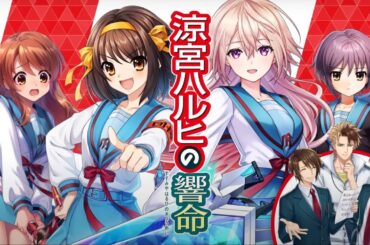 【涼宮ハルヒの憂鬱×黒ウィズ】涼宮ハルヒの響命　ストーリー