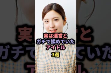 実は運営とガチで揉めていたアイドル3選 #中井りか #早川聖来 #山口真帆