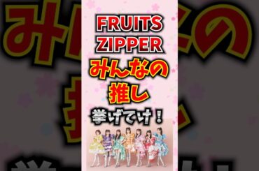 【FRUITS ZIPPER】みんなの推し挙げてけ！#fruitszipper #アイドル #アーティスト
