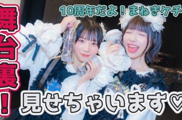 10周年記念公演『10周年だよ！まねきケチャ』舞台裏見せちゃいます♡