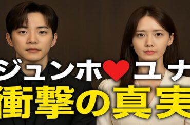 💥ジュンホ＆ユナ💍衝撃の真実発表！全ての噂が終わった瞬間…🔥