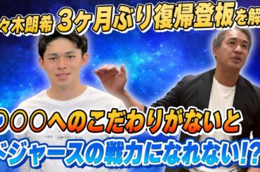 【疑問と提言】佐々木朗希のマイナー復帰登板を見て感じた違和感。復活と進化に必要なのは五十嵐も持ってた○○○へのこだわり一択！