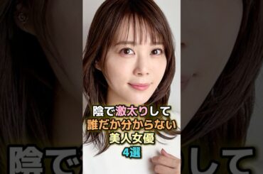 陰で激太りして誰だか分からない美人女優4選 #芸能人 #芸能 #雑学 #ランキング #浜崎あゆみ #池脇千鶴 #北乃きい #富田望生