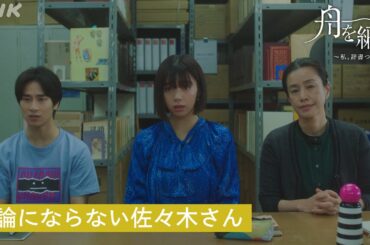 【舟を編む】議論にならない佐々木さん(渡辺真起子) 第4話より 毎週(火)夜10時放送  池田エライザ 野田洋次郎 前田旺志郎 | ドラマ10 | NHK