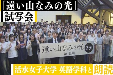 広瀬すずさんらが長崎に！映画「遠い山なみの光」プレミア試写会