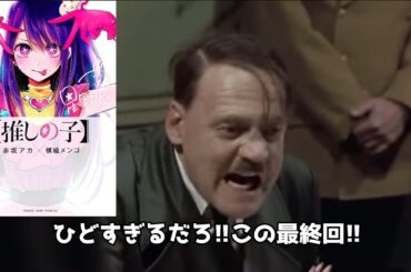 【ネタバレあり】総統閣下は「推しの子」の最終回にお怒りのようです【嘘字幕シリーズ】