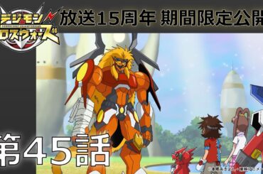 【期間限定公開】デジモンクロスウォーズ　第45話「最後の王国、輝く太陽のブライトランド」
