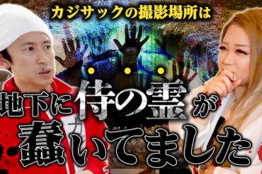 【心霊】カジサックの撮影場所は、地下に侍の霊が蠢いていました【ギャル霊媒師】
