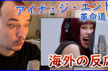 【海外の反応】アイナ・ジ・エンド - 革命道中 - On The Way / THE FIRST TAKE Reaction【 海外の反応 日本語字幕 】