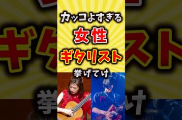 カッコよすぎる女性ギタリスト挙げてけ #ギター #shorts