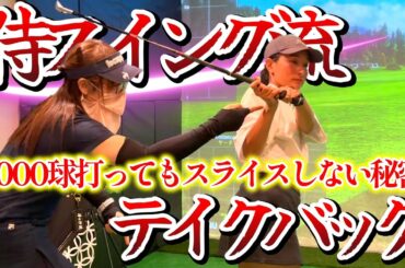 1000球打ってもスライスしない！侍スイング流テイクバックとは？【ゴルフレッスン】侍スイング入門②