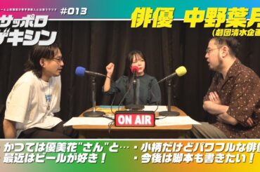 サッポロゲキシン ep.013【ゲスト】中野葉月（劇団清水企画）