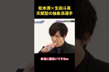 松本潤×生田斗真、天賦型の抽象派選手#music #面白集 #お笑い #funny #面白い#松本潤 #生田斗真 #岚にしやがれ