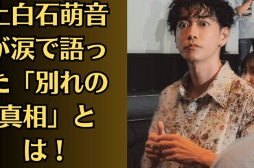 上白石萌音が涙で語った「別れの真相」とは！上白石萌音のスマホから“謎の音声”流出!? 佐藤健の声が…【緊急会見？】