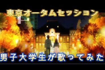 【歌ってみた】HoneyWorks 「東京オータムセッション」feat:瀬戸口優・榎本夏樹・望月蒼太・早坂あかり・芹沢春輝・合田美桜（CV：神谷浩史・戸松遥・梶裕貴・阿澄佳奈・鈴村健一・豊崎愛生）