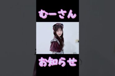 【櫻坂46】むーさんに関するお知らせ。 #上村莉菜 #櫻坂46 #Sakurazak46 #shorts