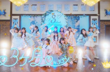 ≒JOY（ニアリーイコールジョイ）/ 3rd Single c/w『♡3ヶ月♡』【MV full】