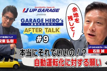 #9 本当にそれでいいの！？自動運転化に対する願い「アップガレージ Presents Garage Hero’s〜愛車のこだわり」 アフタートーク