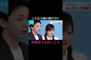 "選ぶ女"になりたい人はぜひフォローしてね❤️いつも最後までご覧くださり、ありがとうございます✨コメントやいいねいただけると、とっても励みになります🫶#中村倫也 #水卜アナ　#夫婦