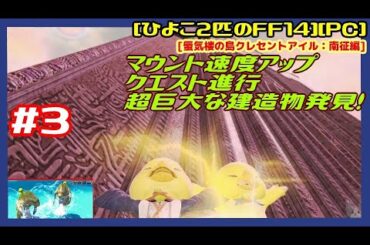[第327回][実況] #3 蜃気楼の島クレセントアイル：南征編 続レベリング クエスト進行 マウント速度アップ 超巨大な建造物発見！ [黄金7.25][ひよこ２匹のFF14][PC]