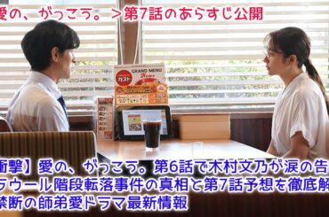 【衝撃】愛の、がっこう。第6話で木村文乃が涙の告白！ラウール階段転落事件の真相と第7話予想を徹底解説！禁断の師弟愛ドラマ最新情報