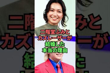 二階堂ふみとカズレーザーが結婚した本当の理由
