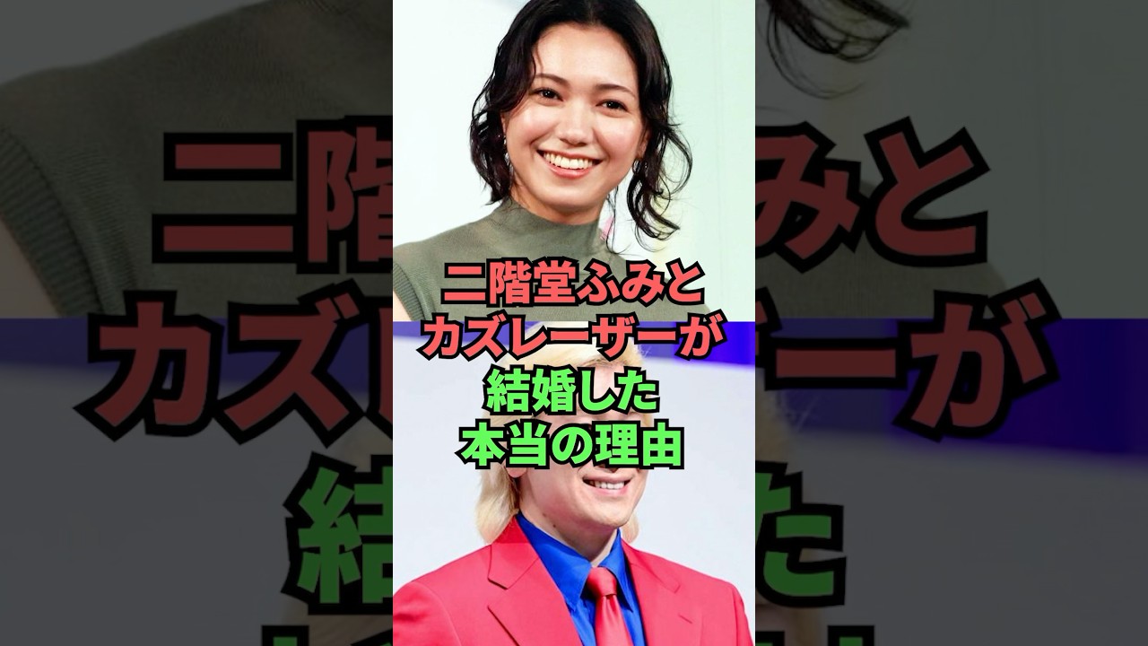 二階堂ふみとカズレーザーが結婚した本当の理由 二階堂ふみとカズレーザーが結婚した本当の理由