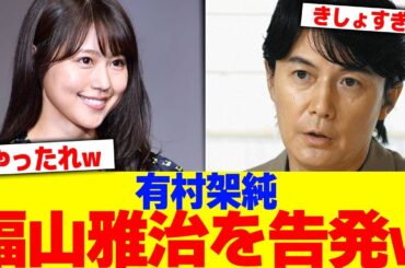 有村架純が福山雅治を告発www【2chまとめ】【2chスレ】【5chスレ】