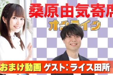 【ライス田所】桑原由気寄席オンライン【無料おまけ】