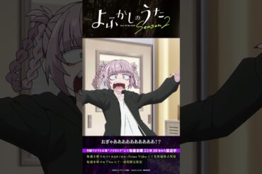 「起きないと、キスしちゃうぞ？」#よふかしのうた #CalloftheNight #夏アニメ2025 #ノイタミナ #雨宮天 #沢城みゆき