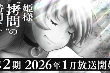 TVアニメ『姫様“拷問”の時間です』第2期ティザーPV│2026年1月放送開始