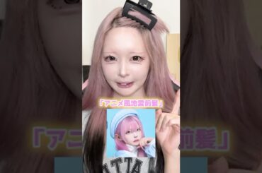 【アニメ前髪】地雷さん向け⁉︎地味に聞かれる前髪セットを紹介したらTikTokで200マン再生されましたwww #shorts